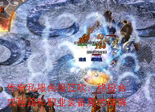 传奇私服合服狂欢:终极合成秘籍和职业装备属性详解 传奇私服合服狂欢:终极合成秘籍和职业装备属性详解