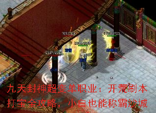 九天封神超变单职业:开荒刷本打宝全攻略,小白也能称霸沙城 九天封神超变单职业:开荒刷本打宝全攻略,小白也能称霸沙城