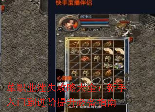 单职业迷失攻略大全:新手入门到进阶提升必备指南 单职业迷失攻略大全:新手入门到进阶提升必备指南