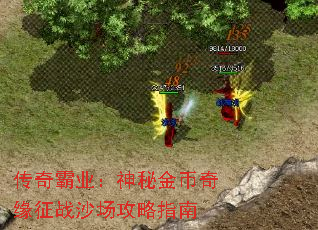 传奇霸业:神秘金币奇缘征战沙场攻略指南 传奇霸业:神秘金币奇缘征战沙场攻略指南