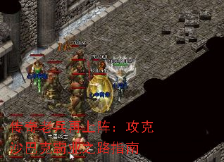 传奇老兵再上阵:攻克沙巴克霸业之路指南 传奇老兵再上阵:攻克沙巴克霸业之路指南