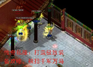 传奇私服:打造极致装备攻略,横扫千军万马 传奇私服:打造极致装备攻略,横扫千军万马
