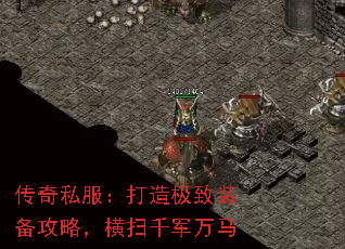 传奇私服:打造极致装备攻略,横扫千军万马 传奇私服:打造极致装备攻略,横扫千军万马