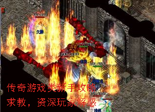 传奇游戏类新手攻略求教,资深玩家解惑 传奇游戏类新手攻略求教,资深玩家解惑
