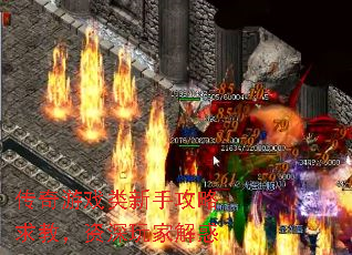 传奇游戏类新手攻略求教,资深玩家解惑 传奇游戏类新手攻略求教,资深玩家解惑