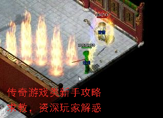 传奇游戏类新手攻略求教,资深玩家解惑 传奇游戏类新手攻略求教,资深玩家解惑