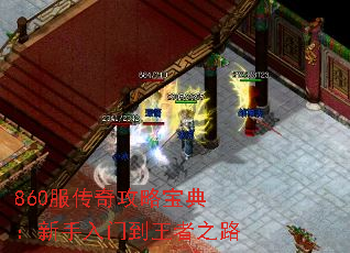860服传奇攻略宝典:新手入门到王者之路 860服传奇攻略宝典:新手入门到王者之路