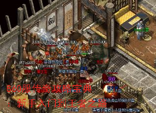 860服传奇攻略宝典:新手入门到王者之路 860服传奇攻略宝典:新手入门到王者之路