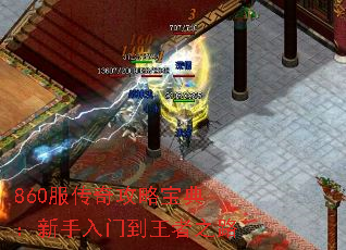 860服传奇攻略宝典:新手入门到王者之路 860服传奇攻略宝典:新手入门到王者之路