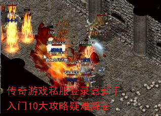 传奇游戏私服登录器新手入门10大攻略疑难解答 传奇游戏私服登录器新手入门10大攻略疑难解答
