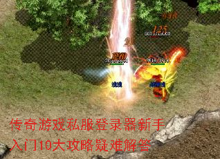 传奇游戏私服登录器新手入门10大攻略疑难解答 传奇游戏私服登录器新手入门10大攻略疑难解答