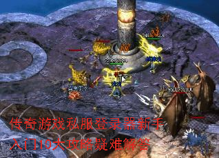 传奇游戏私服登录器新手入门10大攻略疑难解答 传奇游戏私服登录器新手入门10大攻略疑难解答