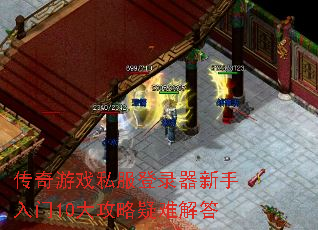 传奇游戏私服登录器新手入门10大攻略疑难解答 传奇游戏私服登录器新手入门10大攻略疑难解答