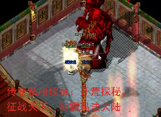 传奇私服续章:开荒探秘,征战天下,制霸玛法大陆 传奇私服续章:开荒探秘,征战天下,制霸玛法大陆