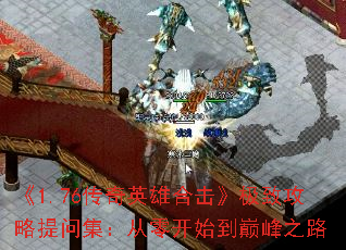 《1.76传奇英雄合击》极致攻略提问集:从零开始到巅峰之路 《1.76传奇英雄合击》极致攻略提问集:从零开始到巅峰之路