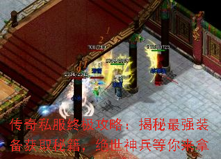 传奇私服终极攻略:揭秘最强装备获取秘籍,绝世神兵等你来拿 传奇私服终极攻略:揭秘最强装备获取秘籍,绝世神兵等你来拿