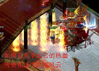 如何在高手如云的热血传奇私服中叱咤风云 如何在高手如云的热血传奇私服中叱咤风云