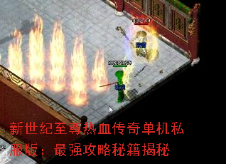 新世纪至尊热血传奇单机私服版:最强攻略秘籍揭秘 新世纪至尊热血传奇单机私服版:最强攻略秘籍揭秘