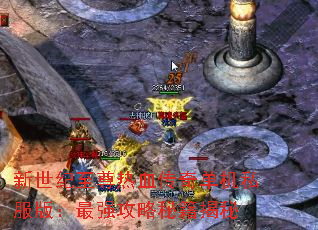 新世纪至尊热血传奇单机私服版:最强攻略秘籍揭秘 新世纪至尊热血传奇单机私服版:最强攻略秘籍揭秘