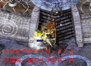传奇世界传奇之路:高手进阶宝典,征战沙场无往不利 传奇世界传奇之路:高手进阶宝典,征战沙场无往不利