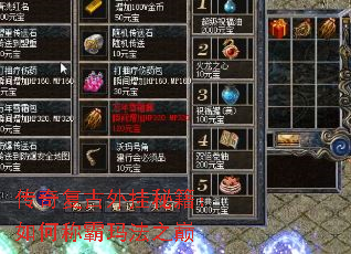 传奇复古外挂秘籍:如何称霸玛法之巅 传奇复古外挂秘籍:如何称霸玛法之巅
