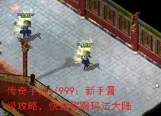 传奇手游sf999:新手晋级攻略,快速称霸玛法大陆 传奇手游sf999:新手晋级攻略,快速称霸玛法大陆