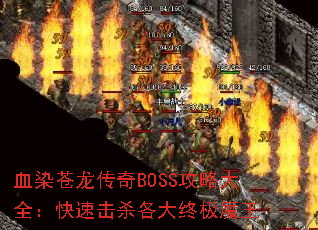 血染苍龙传奇BOSS攻略大全:快速击杀各大终极魔王 血染苍龙传奇BOSS攻略大全:快速击杀各大终极魔王