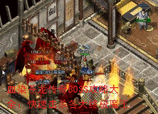 血染苍龙传奇BOSS攻略大全:快速击杀各大终极魔王 血染苍龙传奇BOSS攻略大全:快速击杀各大终极魔王