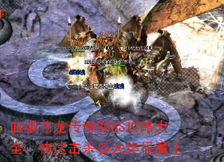 血染苍龙传奇BOSS攻略大全:快速击杀各大终极魔王 血染苍龙传奇BOSS攻略大全:快速击杀各大终极魔王