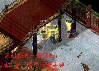 天机秘闻:激活Word之谜,探寻传奇宝典 天机秘闻:激活Word之谜,探寻传奇宝典