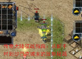 传奇大陆征战指南:从新手村到沙巴克城主的致胜秘籍 传奇大陆征战指南:从新手村到沙巴克城主的致胜秘籍