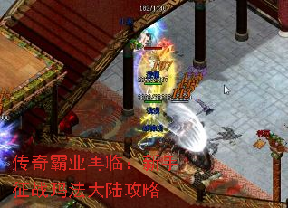 传奇霸业再临:新手征战玛法大陆攻略 传奇霸业再临:新手征战玛法大陆攻略
