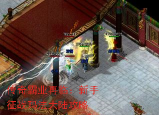 传奇霸业再临:新手征战玛法大陆攻略 传奇霸业再临:新手征战玛法大陆攻略
