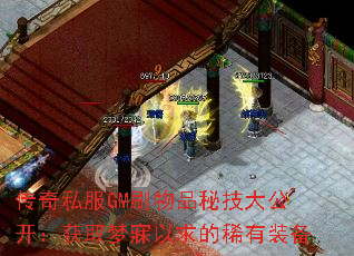 传奇私服GM刷物品秘技大公开:获取梦寐以求的稀有装备 传奇私服GM刷物品秘技大公开:获取梦寐以求的稀有装备