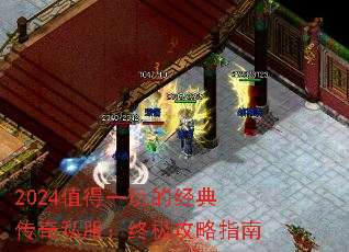 2024值得一玩的经典传奇私服:终极攻略指南 2024值得一玩的经典传奇私服:终极攻略指南