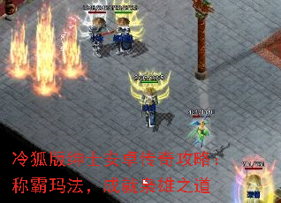 冷狐版绅士安卓传奇攻略:称霸玛法,成就枭雄之道 冷狐版绅士安卓传奇攻略:称霸玛法,成就枭雄之道