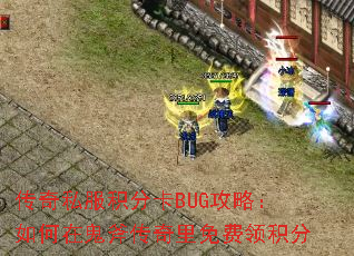 传奇私服积分卡BUG攻略:如何在鬼斧传奇里免费领积分 传奇私服积分卡BUG攻略:如何在鬼斧传奇里免费领积分
