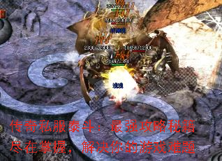 传奇私服泰斗:最强攻略秘籍尽在掌握,解决你的游戏难题 传奇私服泰斗:最强攻略秘籍尽在掌握,解决你的游戏难题
