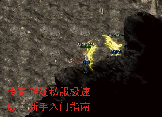传奇游戏私服极速版:新手入门指南 传奇游戏私服极速版:新手入门指南