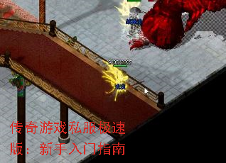 传奇游戏私服极速版:新手入门指南 传奇游戏私服极速版:新手入门指南