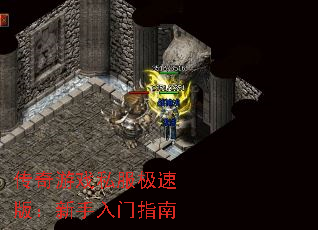 传奇游戏私服极速版:新手入门指南 传奇游戏私服极速版:新手入门指南