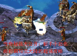 传奇秘籍大公开:新手小白也能称霸玛法大陆的超强攻略 传奇秘籍大公开:新手小白也能称霸玛法大陆的超强攻略