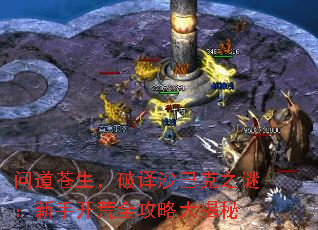 问道苍生,破译沙巴克之谜:新手开荒全攻略大揭秘 问道苍生,破译沙巴克之谜:新手开荒全攻略大揭秘