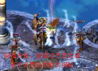 问道苍生,破译沙巴克之谜:新手开荒全攻略大揭秘 问道苍生,破译沙巴克之谜:新手开荒全攻略大揭秘