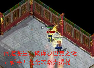 问道苍生,破译沙巴克之谜:新手开荒全攻略大揭秘 问道苍生,破译沙巴克之谜:新手开荒全攻略大揭秘