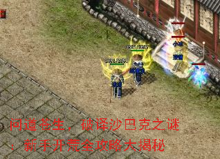 问道苍生,破译沙巴克之谜:新手开荒全攻略大揭秘 问道苍生,破译沙巴克之谜:新手开荒全攻略大揭秘