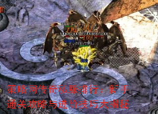 策略网传奇私服排行:新手通关攻略与进阶技巧大揭秘 策略网传奇私服排行:新手通关攻略与进阶技巧大揭秘
