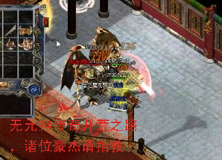 无元神传奇开荒之路,诸位豪杰请指教 无元神传奇开荒之路,诸位豪杰请指教