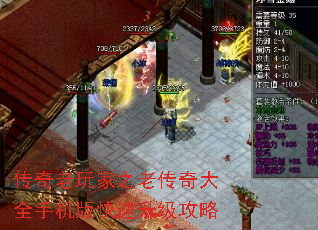 传奇老玩家之老传奇大全手机版快速升级攻略 传奇老玩家之老传奇大全手机版快速升级攻略