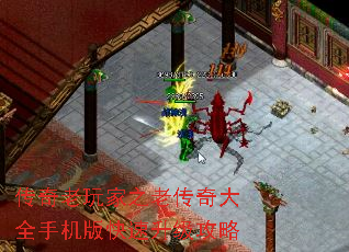 传奇老玩家之老传奇大全手机版快速升级攻略 传奇老玩家之老传奇大全手机版快速升级攻略